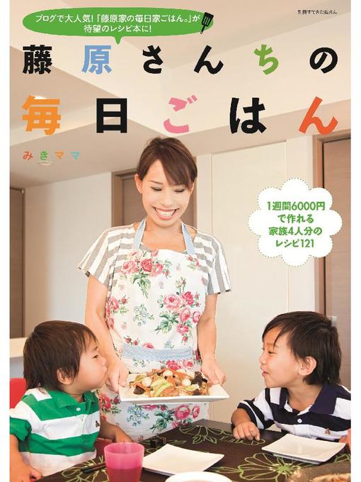 みきママ作の藤原さんちの毎日ごはんの作品詳細 - 貸出可能